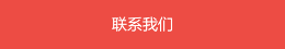 請在這里聯系我們